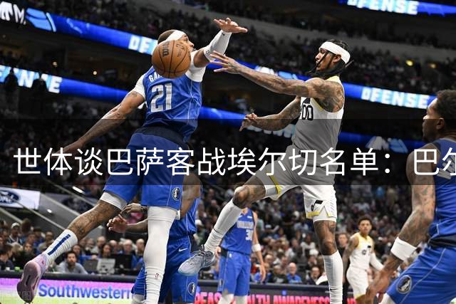 世体谈巴萨客战埃尔切名单：巴尔德、罗德里落选，哈姆扎在列