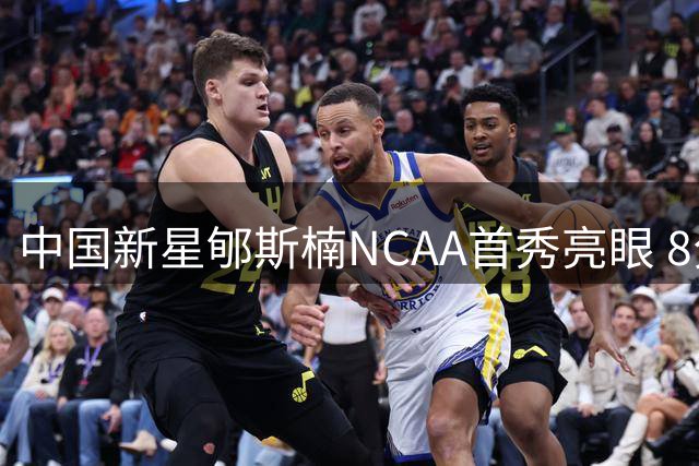 中国新星郇斯楠NCAA首秀亮眼 8分钟展现防守天赋助普渡大胜
