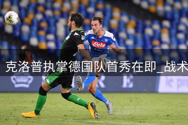 克洛普执掌德国队首秀在即 战术蓝图曝光基米希迎位置调整