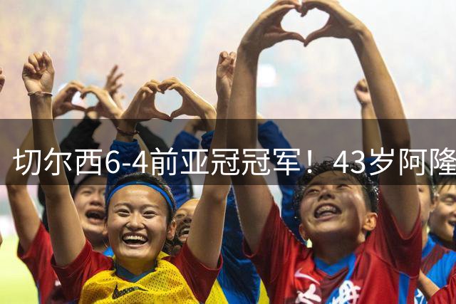 切尔西6-4前亚冠冠军！43岁阿隆索首秀迎开门红 8000万神锋替补戴帽