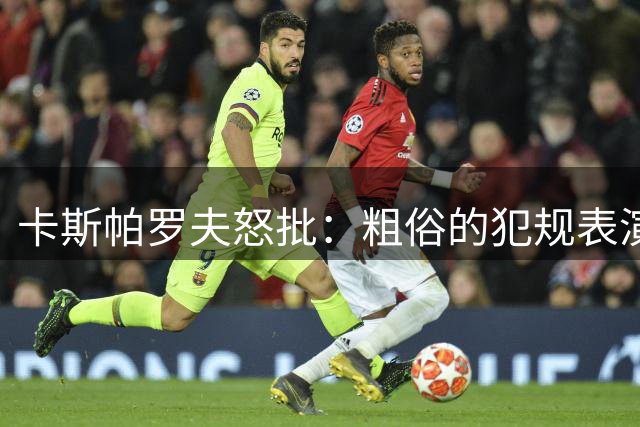 卡斯帕罗夫怒批：粗俗的犯规表演 梅西世界杯告别战背后是他寂寞转身