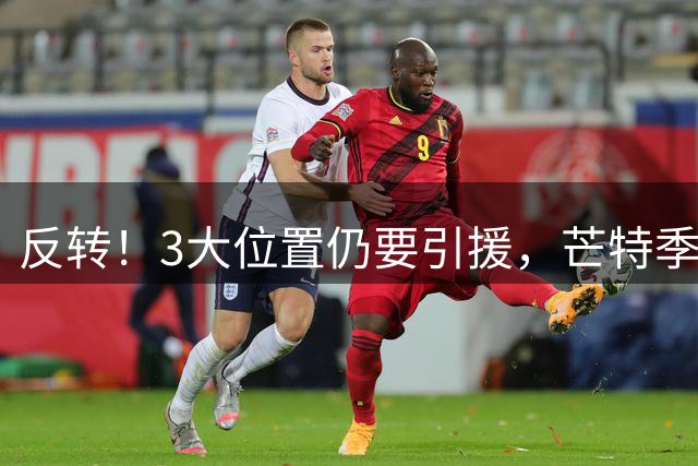 反转！3大位置仍要引援，芒特季前爆发为曼联省下上亿转会预算