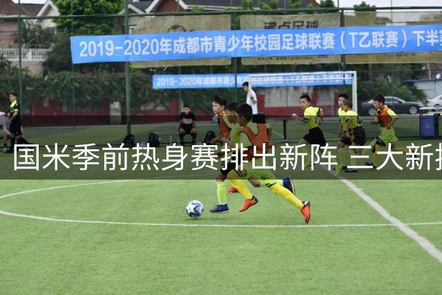 国米季前热身赛排出新阵 三大新援领衔对阵德丙球队