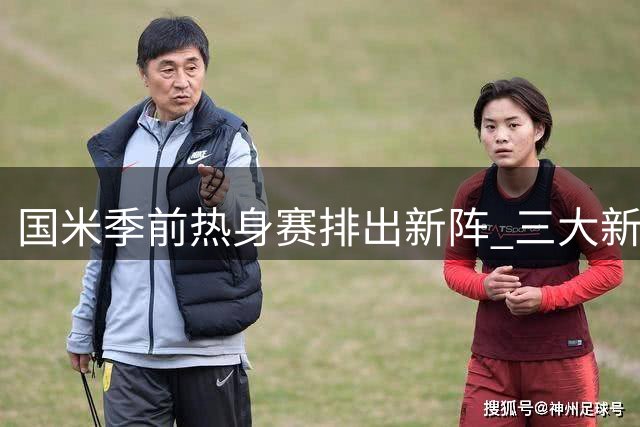 国米季前热身赛排出新阵 三大新援领衔对阵德丙球队