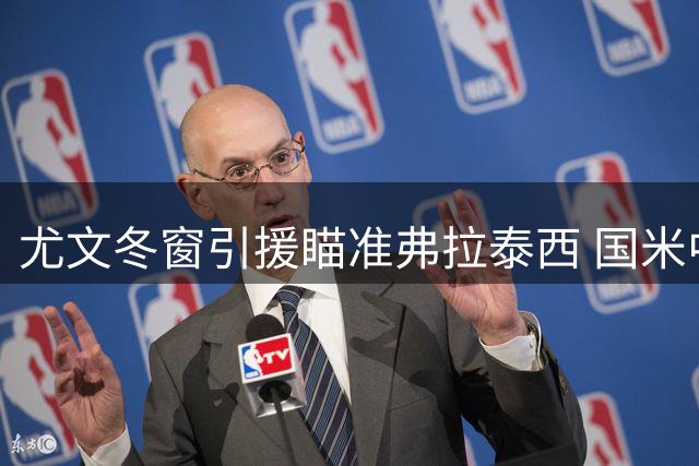 尤文冬窗引援瞄准弗拉泰西 国米中场或与斯帕莱蒂再续前缘