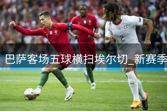 巴萨客场五球横扫埃尔切 新赛季西甲豪取两连胜