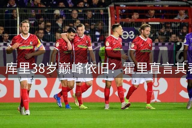 库里38岁巅峰依旧？霍里直言其表现将力压詹姆斯杜兰特