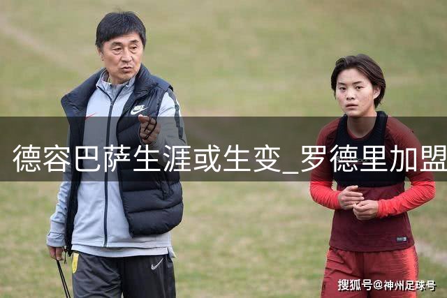 德容巴萨生涯或生变 罗德里加盟恐引发中场地震