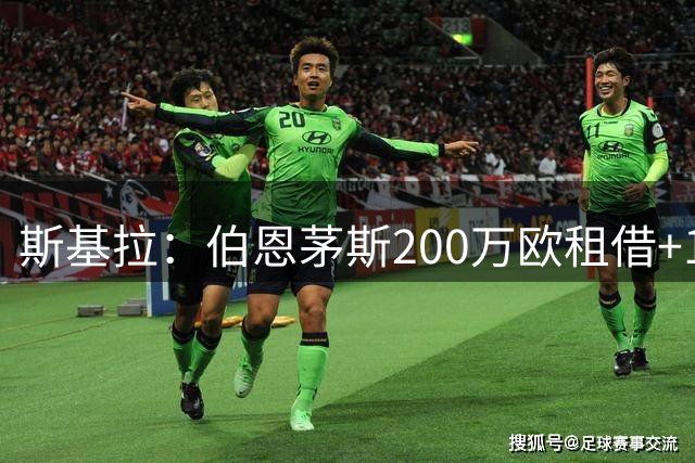 斯基拉：伯恩茅斯200万欧租借+1400万买断报价迪格雷戈里奥