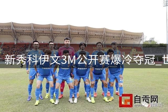 新秀科伊文3M公开赛爆冷夺冠 世界排名飙升133位创生涯新高
