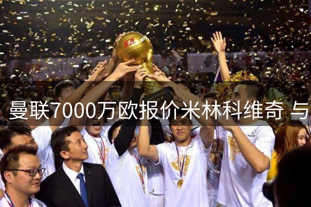 曼联7000万欧报价米林科维奇 与尤文展开争夺战