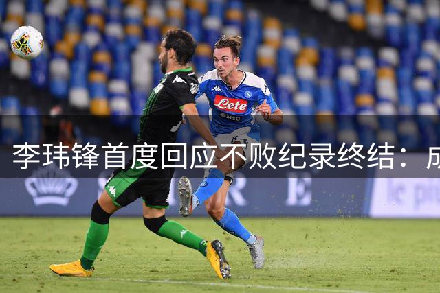 李玮锋首度回应不败纪录终结：成长需代价 冲超目标不变