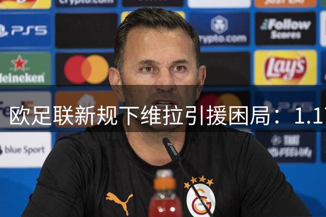 欧足联新规下维拉引援困局：1.17亿镑交易利润恐遭财务规则吞噬