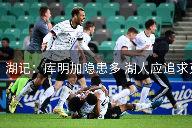 湖记：库明加隐患多 湖人应追求克莱或PJ·华盛顿