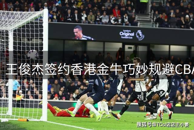 王俊杰签约香港金牛巧妙规避CBA新规
