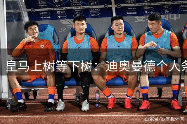 皇马上树等下树：迪奥曼德个人条款敲定，1亿欧只是敲门砖