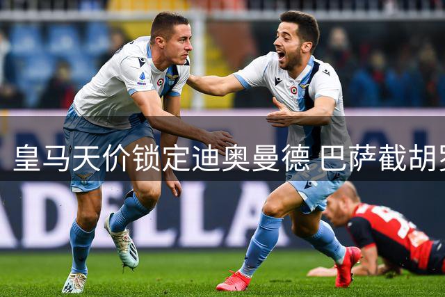 皇马天价锁定迪奥曼德 巴萨截胡罗德里引爆转会市场