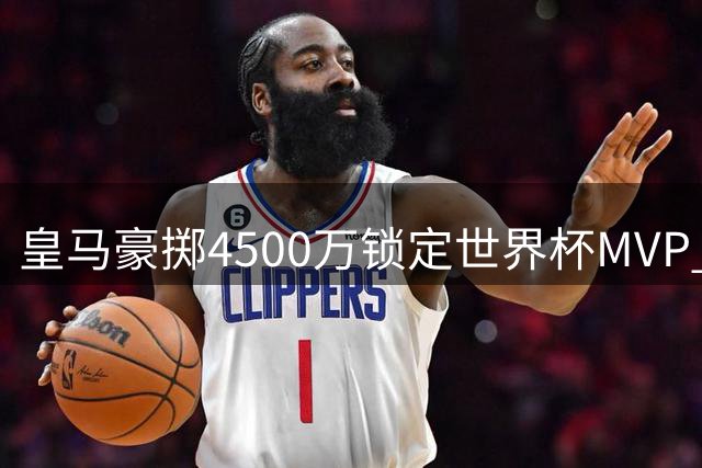 皇马豪掷4500万锁定世界杯MVP 罗德里或成银河战舰中场新核