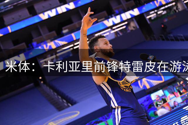 米体：卡利亚里前锋特雷皮在游泳池里差点溺亡，目前在ICU抢救