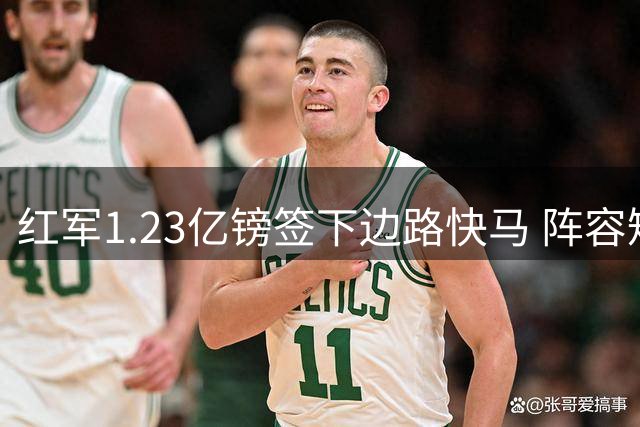 红军1.23亿镑签下边路快马 阵容短板得以补强