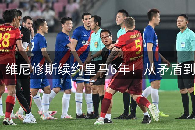维尼修斯续约皇马6年！从矛盾到坚定，他为什么留下？