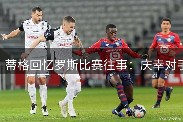 蒂格回忆罗斯比赛往事：庆幸对手未达50分
