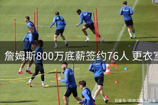 詹姆斯800万底薪签约76人 更衣室王冠仪式开启最后一舞