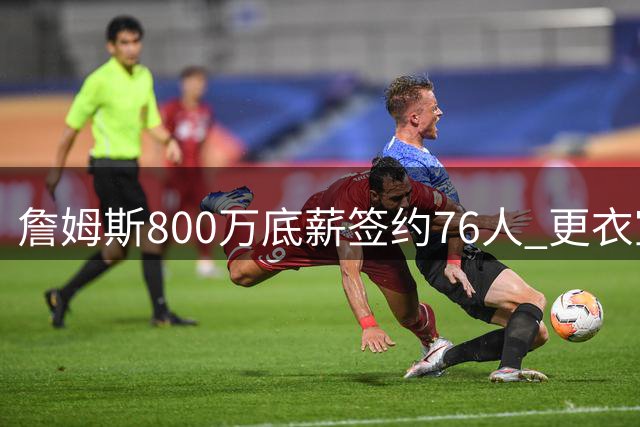 詹姆斯800万底薪签约76人 更衣室王冠仪式开启最后一舞