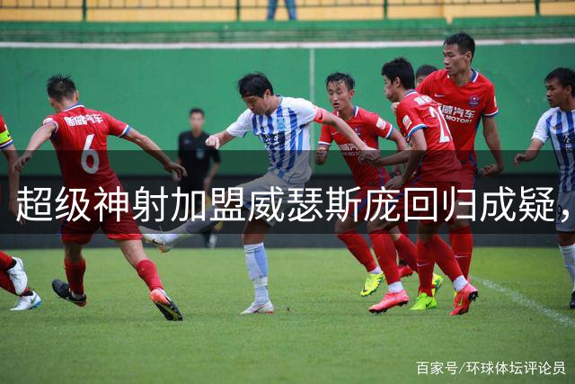 超级神射加盟威瑟斯庞回归成疑，青岛队引进约克是补强还是省钱？