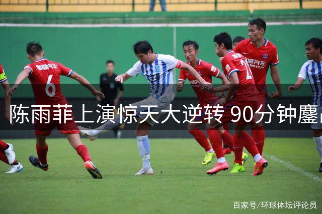 陈雨菲上演惊天大逆转 90分钟鏖战晋级中国公开赛八强