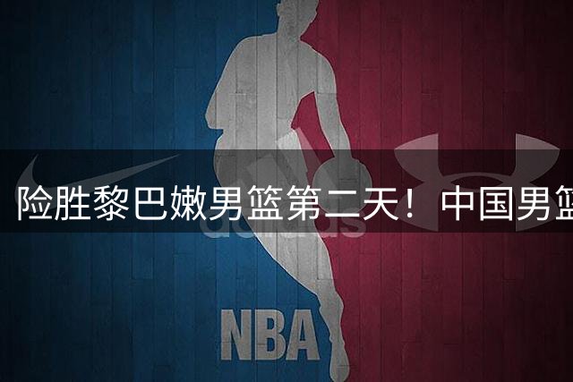 险胜黎巴嫩男篮第二天！中国男篮再收3好1坏消息，郭士强最新发声