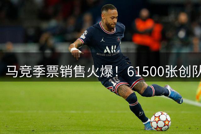 马竞季票销售火爆！61500张创队史纪录 西甲套票同步开售
