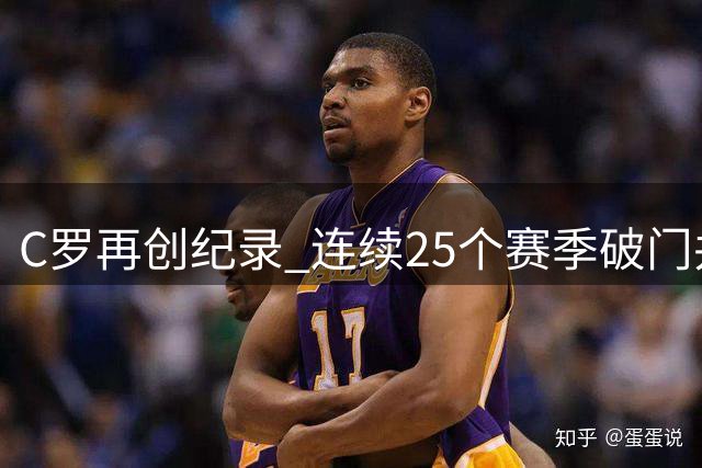 C罗再创纪录 连续25个赛季破门并收获生涯第977球