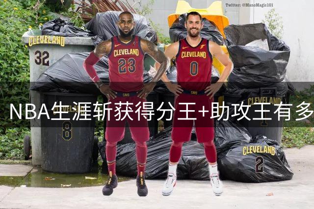 NBA生涯斩获得分王+助攻王有多难？历史仅6人达成，威少哈登在列